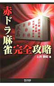 【中古】赤ドラ麻雀完全攻略 / 土井泰昭