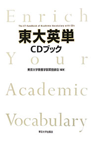 &nbsp;&nbsp;&nbsp; 【4CD付】東大英単CDブック 単行本 の詳細 英語の文章を構成する基本単語から、特に日本人学習者の弱点になりやすい語をピックアップし、例文、派生語・関連語や、文脈による使い分けなどを解説。音声CD4枚を添付した、新タイプの語彙テキスト。書き込み式例題付き。 付属品：4CD付 カテゴリ: 中古本 ジャンル: 産業・学術・歴史 英語 出版社: 東京大学出版会 レーベル: 作者: 東京大学 カナ: トウダイエイタンシーディーブック / トウキョウダイガク サイズ: 単行本 ISBN: 9784130821421 発売日: 2010/09/01 関連商品リンク : 東京大学 東京大学出版会