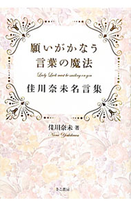 Other - 【中古】願いがかなう言葉の魔法 / 佳川奈未