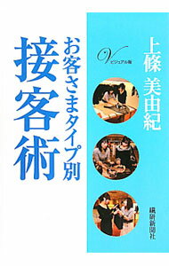 Sales, Business - 【中古】お客さまタイプ別接客術 / 上条美由紀 (単行本)
