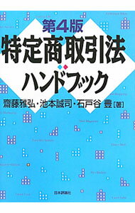 樂天商城 - 【中古】特定商取引法ハンドブック / 斎藤雅弘