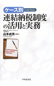 【中古】ケース別連結納税制度の活