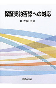 &nbsp;&nbsp;&nbsp; 保証契約否認への対応 単行本 の詳細 実務経験豊富な著者がその実績と研究の成果を踏まえて、債務保証や担保設定の意思につき否認があった場合の、保証意思等の立証方法を詳しく解説。実務にすぐ利用できる文例・書式例や裁判例も多数掲載。 カテゴリ: 中古本 ジャンル: 政治・経済・法律 民法 出版社: 新日本法規出版 レーベル: 作者: 大場民男 カナ: ホショウケイヤクヒニンエノタイオウ / オオバタミオ サイズ: 単行本 ISBN: 9784788273535 発売日: 2010/09/01 関連商品リンク : 大場民男 新日本法規出版