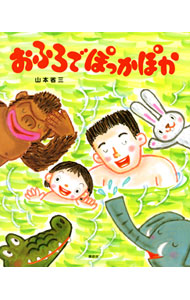【中古】おふろでぽっかぽか / 山本省三
