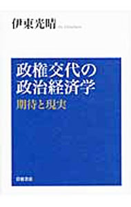 【中古】政権交代の政治経済学 / 伊東光晴 (単行本)