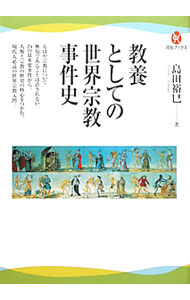 &nbsp;&nbsp;&nbsp; 教養としての世界宗教事件史 単行本 の詳細 グローバル化の時代、もはや宗教について無知であることは許されない。ピラミッド建設、宗教改革、文化大革命、イラン革命など24の最重要事件を取り上げながら、人類と宗教のかかわりを今日的な視点から描く世界宗教入門書。 カテゴリ: 中古本 ジャンル: 産業・学術・歴史 宗教その他 出版社: 河出書房新社 レーベル: 河出ブックス 作者: 島田裕巳 カナ: キョウヨウトシテノセカイシュウキョウジケンシ / シマダヒロミ サイズ: 単行本 ISBN: 9784309624211 発売日: 2010/10/01 関連商品リンク : 島田裕巳 河出書房新社 河出ブックス
