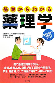 &nbsp;&nbsp;&nbsp; 基礎からわかる薬理学　豊富な図版で理解度もアップ！ 単行本 の詳細 薬とは何か、体の中でどう振る舞うのかといった基礎知識をはじめ、症状や疾患ごとに効果がある薬品の作用機序、禁忌、副作用、相互作用を、豊富なイラストでていねいに解説する。 カテゴリ: 中古本 ジャンル: スポーツ・健康・医療 医療 出版社: ナツメ社 レーベル: 作者: 井上忠夫 カナ: キソカラワカルヤクリガクホウフナズハンデリカイドモアップ / イノウエタダオ サイズ: 単行本 ISBN: 9784816349744 発売日: 2010/11/01 関連商品リンク : 井上忠夫 ナツメ社