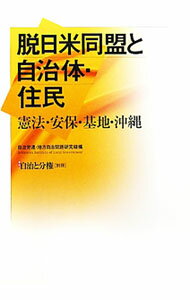 【中古】脱日米同盟と