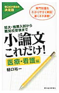 【中古】小論文これだけ！−医療・看護編− / 樋口裕一 (単行本)