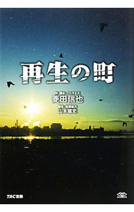 【中古】再生の町 / 菱田信也 (単行本)