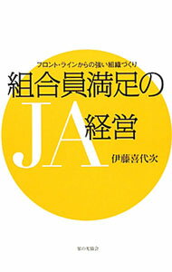 【中古】組合員満足のJA経営 / 伊藤喜代次 (単行本)