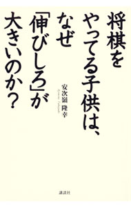 &nbsp;&nbsp;&nbsp; 将棋をやってる子供は、なぜ「伸びしろ」が大きいのか？ 単行本 の詳細 将棋には、子供たちの健全な心を育むメソッドがたくさん詰まっています。「型」「心構え」「戦略」「戦術」などさまざまな角度から、子どもを正しい日本人に育てるメソッド50を紹介します。 カテゴリ: 中古本 ジャンル: 料理・趣味・児童 将棋 出版社: 講談社 レーベル: 作者: 安次嶺隆幸 カナ: ショウギオヤッテルコドモワナゼノビシロガオオキイノカ / アジミネタカユキ サイズ: 単行本 ISBN: 9784062166027 発売日: 2010/10/01 関連商品リンク : 安次嶺隆幸 講談社