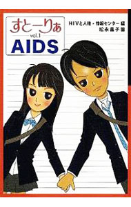 【中古】すとーりぁ vol．1/ HIVと人権・情報センター (単行本)