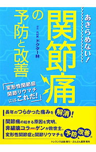 【中古】あきらめない！関節痛の予防と改善 / 林督元 (単行本)
