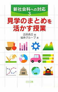【中古】新社会科への対応 3/ 吉田高志 (単行本)