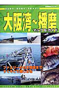 【中古】大阪湾−播磨マップ＆ガイド /
