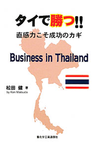 【中古】タイで勝つ！！ / 松田健 (単行本)