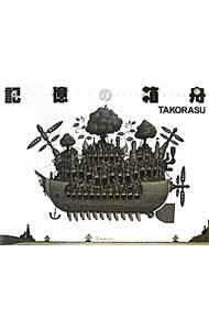 【中古】記憶の箱舟 / TAKORASU