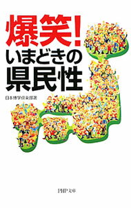 【中古】爆笑！いまどきの県民性 / 日本博学倶楽部 (文庫)