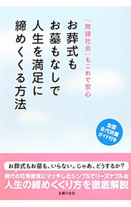 【中古】お葬式もお墓もなしで人生を満足に締めくくる方法 / 主婦の友社 (単行本)