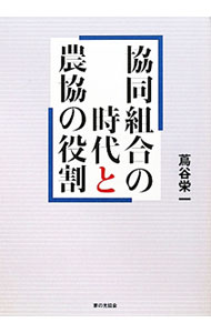 &nbsp;&nbsp;&nbsp; 協同組合の時代と農協の役割 単行本 の詳細 脆弱化する地域社会のなか、農業、農村再生のカギを握るのは「共生の原理」である。中長期的視点での農協の抜本的見直しを提起し、営農指導・販売事業の重要性、地域コミュニティの形成・発展の必要性などについて述べる。 カテゴリ: 中古本 ジャンル: 産業・学術・歴史 農業 出版社: 家の光協会 レーベル: 作者: 蔦谷栄一 カナ: キョウドウクミアイノジダイトノウキョウノヤクワリ / ツタヤエイイチ サイズ: 単行本 ISBN: 9784259521684 発売日: 2010/12/01 関連商品リンク : 蔦谷栄一 家の光協会