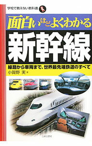&nbsp;&nbsp;&nbsp; 面白いほどよくわかる新幹線 単行本 の詳細 新幹線の技術は、不動の時代もたゆまぬ耐力をつけ、進化し続けてきた。新幹線の全路線・車両に関するさまざまな知識や歴史、高速化とライバル、安全と技術などについて、図表と写真を交えてわかりやすく解説する。 カテゴリ: 中古本 ジャンル: 料理・趣味・児童 鉄道 出版社: 日本文芸社 レーベル: 学校で教えない教科書 作者: 小賀野実 カナ: オモシロイホドヨクワカルシンカンセン / オガノミノル サイズ: 単行本 ISBN: 9784537257847 発売日: 2010/12/01 関連商品リンク : 小賀野実 日本文芸社 学校で教えない教科書