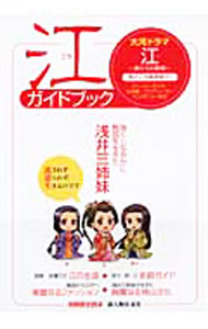 【中古】江ガイドブック /