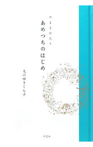 Author Name: Sa Line - 【中古】あめつちのはじめ / 大小田さくら子 (単行本)