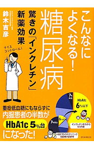 【中古】こんなによくなる！糖尿病 / 鈴木吉彦