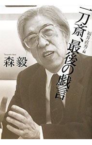 【中古】一刀斎、最後の戯言 / 森毅 (単行本)