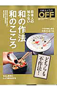 Social Science - 【中古】【全品10倍！5/10限定】日本人の知らない和の作法和のこころ / (単行本)