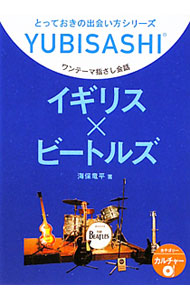 【中古】ワンテーマ指さし会話　イギリス×ビートルズ / 海保竜平 (文庫)