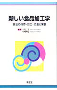 Other - 【中古】新しい食品加工学 / 小川正（1940〜） (単行本)
