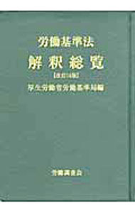 【中古】労働基準法解釈総覧 / 厚生労働省 (単行本)