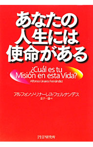 【中古】あなたの人生には使命がある / アルフォンソ・リナーレス・フェルナンデス