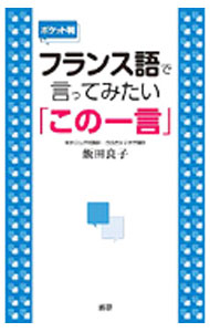 &nbsp;&nbsp;&nbsp; フランス語で言ってみたい「この一言」 新書 の詳細 「信じられない！」「どうしよう」など、日常会話で頻繁に使うちょっとしたフレーズを、ネイティブとのコミュニケーションの中から収集したフランス語会話表現集。短いダイアログ、使い方の解説、関連表現も掲載。 カテゴリ: 中古本 ジャンル: 産業・学術・歴史 その他外国語 出版社: 語研 レーベル: 作者: 飯田良子 カナ: フランスゴデイッテミタイコノヒトコト / イイダリョウコ サイズ: 新書 ISBN: 9784876152278 発売日: 2011/02/01 関連商品リンク : 飯田良子 語研