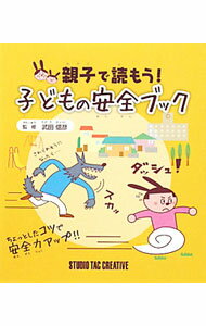 【中古】親子で読もう！子どもの安全ブック / 武田信彦 (新書)