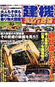 建機SUPER　GUIDE / 講談社ビーシー