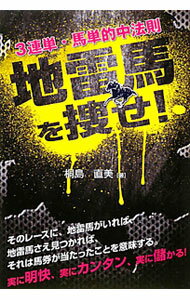 Horse Racing - 【中古】3連単・馬単的中法則地雷馬を捜せ！ / 桐島直美 (単行本)