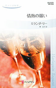 【中古】情熱の報い / ミランダ・リー (新書)