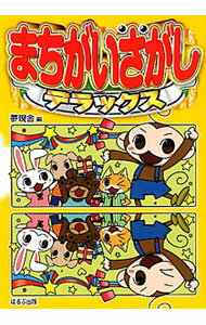 【中古】まちがいさがしデラックス / 夢現舎 (単行本)