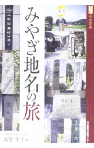 【中古】みやぎ地名の旅 / 太宰幸子