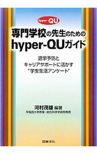 Educational Welfare - 【中古】専門学校の先生のためのhyper‐QUガイド / 河村茂雄