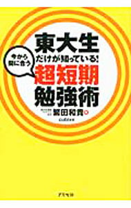 Educational Welfare - 【中古】【全品10倍！5/15限定】東大生だけが知っている！今から間に合う超短期勉強術 / 繁田和貴 (単行本)