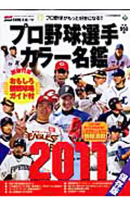 【中古】プロ野球選手カラー名鑑 2011/
