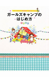 【中古】ガールズキャンプのはじめ方 / 兎村彩野 (単行本)