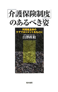 【中古】「介護保険制度」のあるべき姿 / 白沢政和 (単行本)