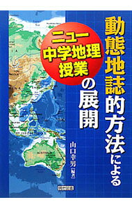 &nbsp;&nbsp;&nbsp; 動態地誌的方法によるニュー中学地理授業の展開 単行本 の詳細 新学習指導要領による中学校の地理授業の、地誌学習の教育的意義・人間形成的意義を明らかにするとともに、教材構成や各単元（各地方）における学習過程論について考察。さらに国内外の諸地域学習の具体的な指導展開例を示す。 カテゴリ: 中古本 ジャンル: 教育・福祉・資格 学校教育 出版社: 明治図書出版 レーベル: 作者: 山口幸男（1946−） カナ: ドウタイチシテキホウホウニヨルニューチュウガクチリジュギョウノテンカイ / ヤマグチユキオ サイズ: 単行本 ISBN: 4184688179 発売日: 2011/03/01 関連商品リンク : 山口幸男（1946−） 明治図書出版