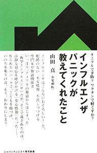 Medical and Pharmaceutical - 【中古】インフルエンザパニックが教えてくれたこと / 山田真