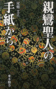 【中古】親鸞聖人の手紙から / 尾畑文正 (新書)